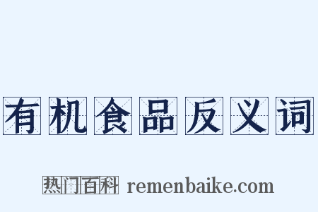 有机食品反义词是什么意思的图片